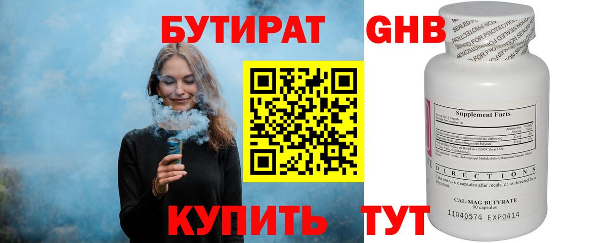 БУТИРАТ 99% Краснознаменск